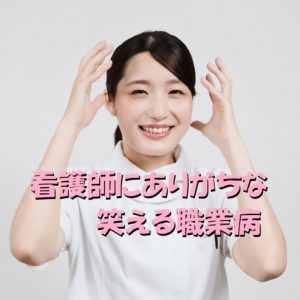 看護師にありがちな笑える職業病とは